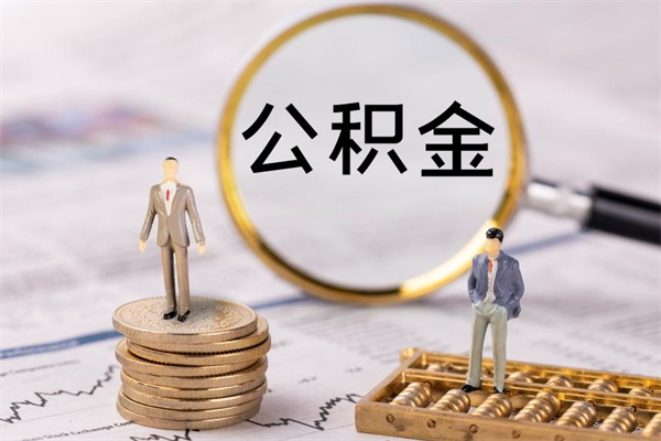 曹县个人支取住房公积金（个人如何取公积金账户里的钱）