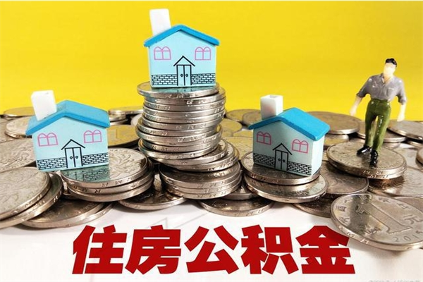 曹县在职人员如何取住房公积金（在职人员提取公积金流程）