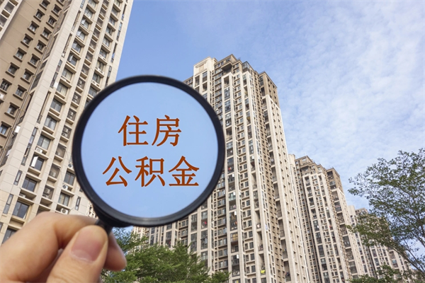 曹县住房公积金怎么提（怎样提取住房公基金）