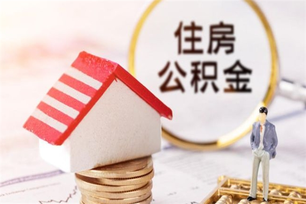 曹县在职公积金取（在职取公积金怎么取）
