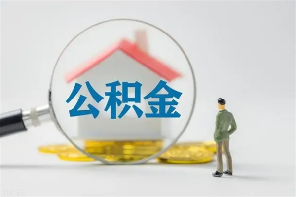 曹县离职人员如何代提住房公积金（离职公积金可以代领吗）