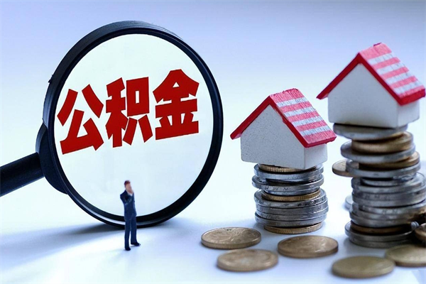 曹县封存公积金取出来（封存的公积金取出来有影响吗）