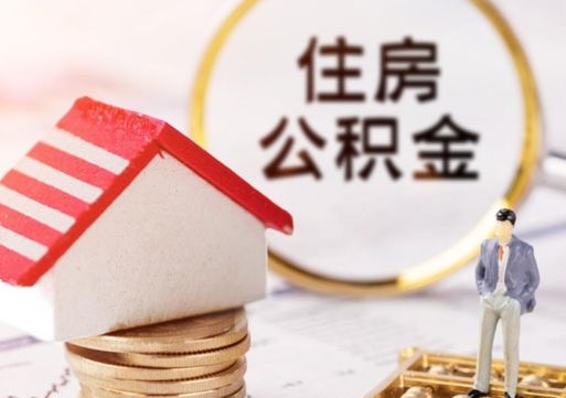 曹县公积金离职后怎么代取（离职公积金提取代办）