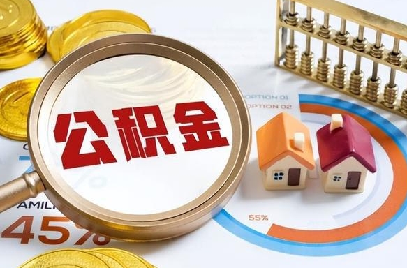 曹县辞职后怎么取住房公积金（辞职了住房公积金怎么提取）