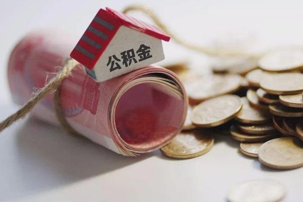 曹县离职了如何取出公积金（已离职怎么取公积金）