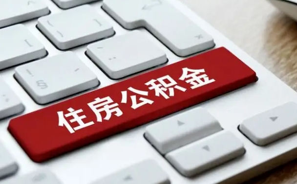 曹县公积金离开能提出吗（住房公积金离职可以取吗?）