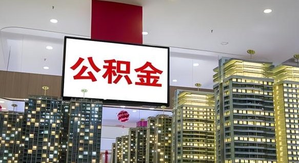 曹县辞职可以取公积金吗（辞职了能不能取公积金）