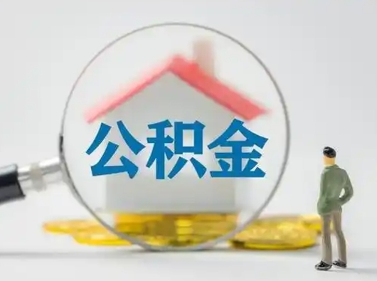 曹县离职公积金取（离职公积金如何取）